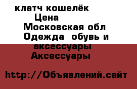 клатч кошелёк gucci › Цена ­ 23 000 - Московская обл. Одежда, обувь и аксессуары » Аксессуары   